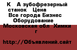 5К328А зубофрезерный станок › Цена ­ 1 000 - Все города Бизнес » Оборудование   . Московская обл.,Химки г.